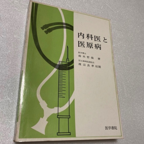 内科医と医原病 ◆ 鈴木哲哉拍卖