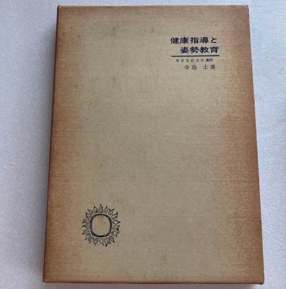 健康指導と姿勢教育 ◆ 寺島士拍卖