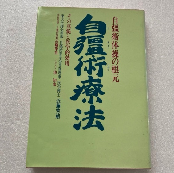自彊術療法 自彊術体操の根元 その真髄と医学的効用 ◆ 近藤芳朗 近藤幸世拍卖