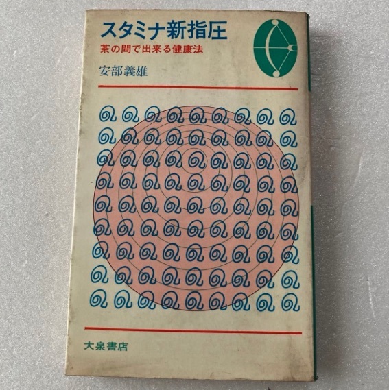 スタミナ新指圧 〜茶の間で出来る健康法〜 ◆ 安部義雄拍卖