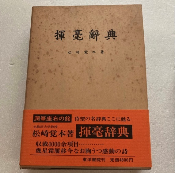 揮毫辞典 ◆ 松崎覚本拍卖