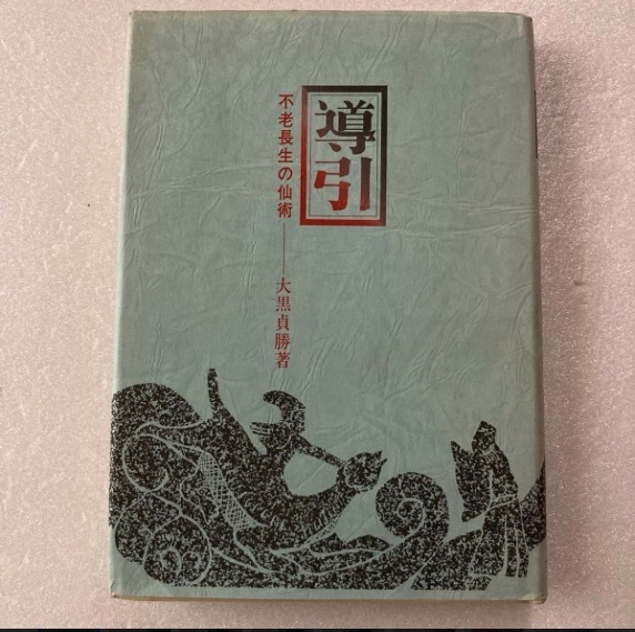 導引 〜不老長生の仙術〜 ◆ 大黒貞勝拍卖