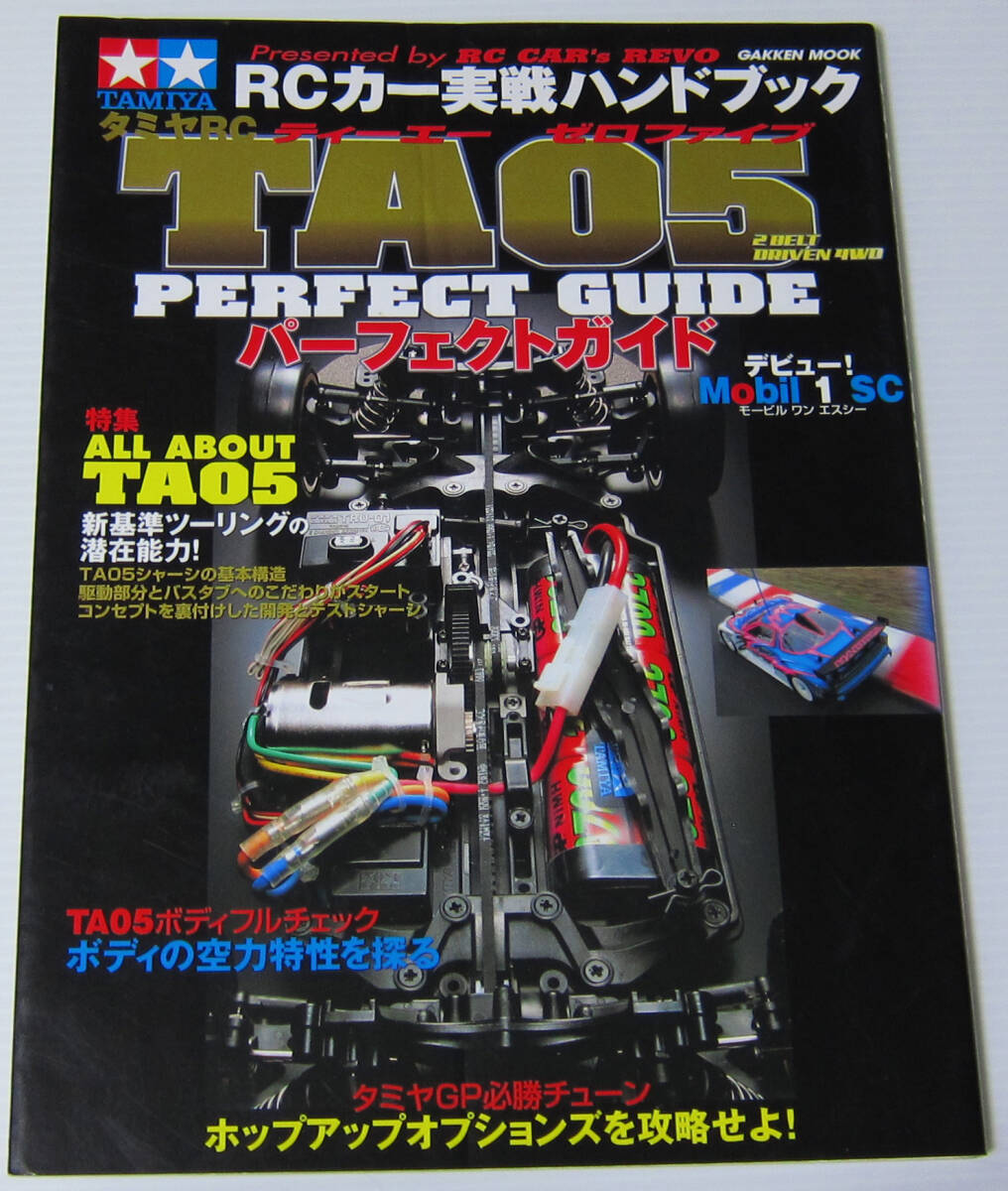 ◎タミヤ RC TA05 パーフェクトガイド/RCカー実践ハンドブック/TAMIYA 田宮拍卖