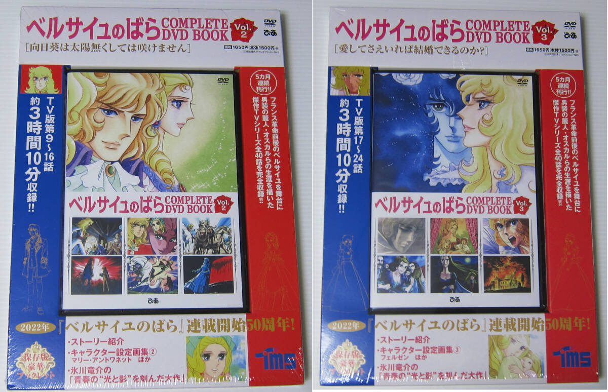 ◎ベルサイユのばら COMPLETE DVD BOOK Vol.2.3 (第9話~第16話) (第17話~第24話)/2巻セット/未開封拍卖