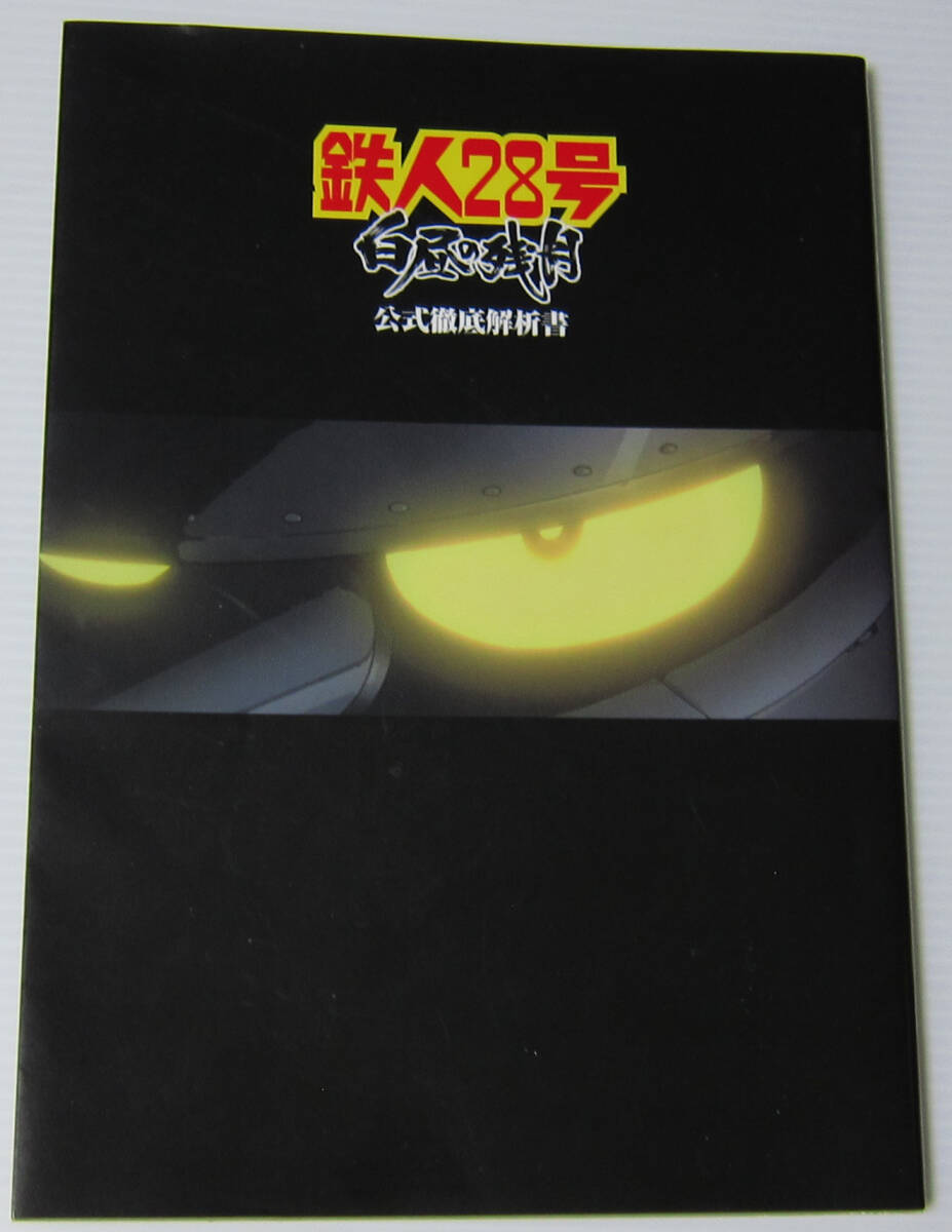 ◎鉄人28号 白昼の残月 公式徹底解析書拍卖