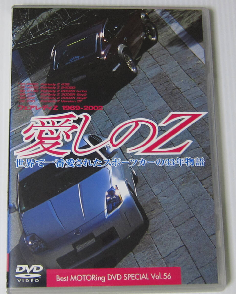 *//DVD 愛しのZ フェアレディZ 1969-2002/世界で一番愛されたスポーツカーの33年物語拍卖