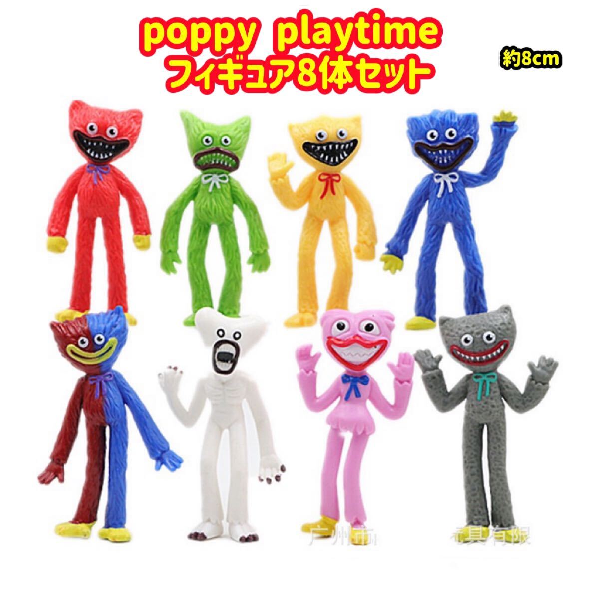 poppy playtime ハギーワギー フィギュア 8体セット 大人気 ポピープレイタイム 匿名配送 追跡可能拍卖