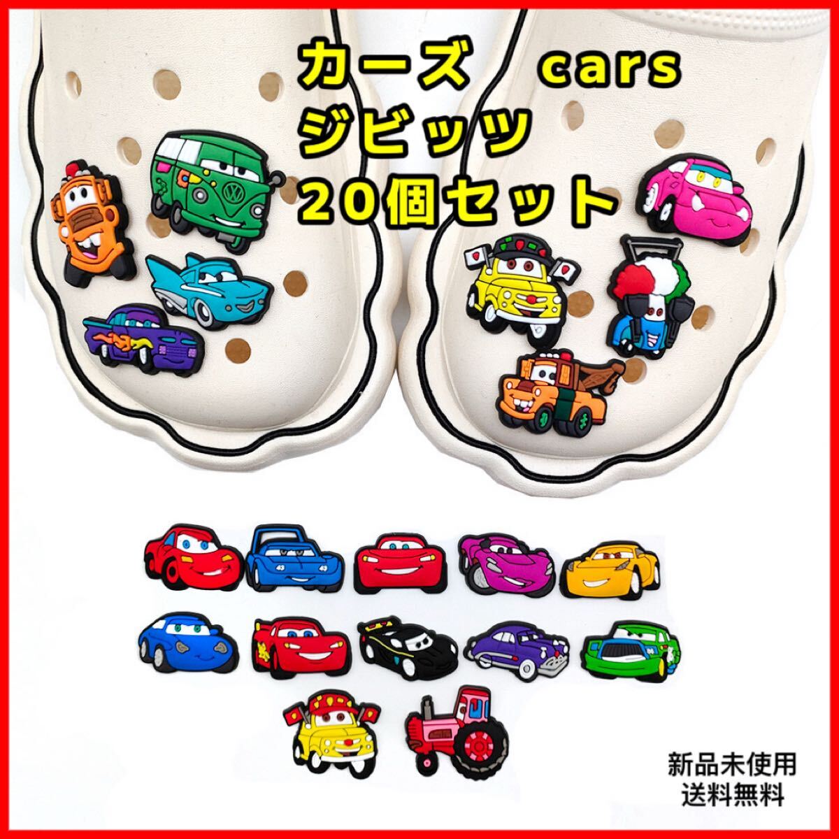 カーズ cars クロックスジビッツ 20個セット サンダルアクセサリー 匿名配送 追跡可能拍卖