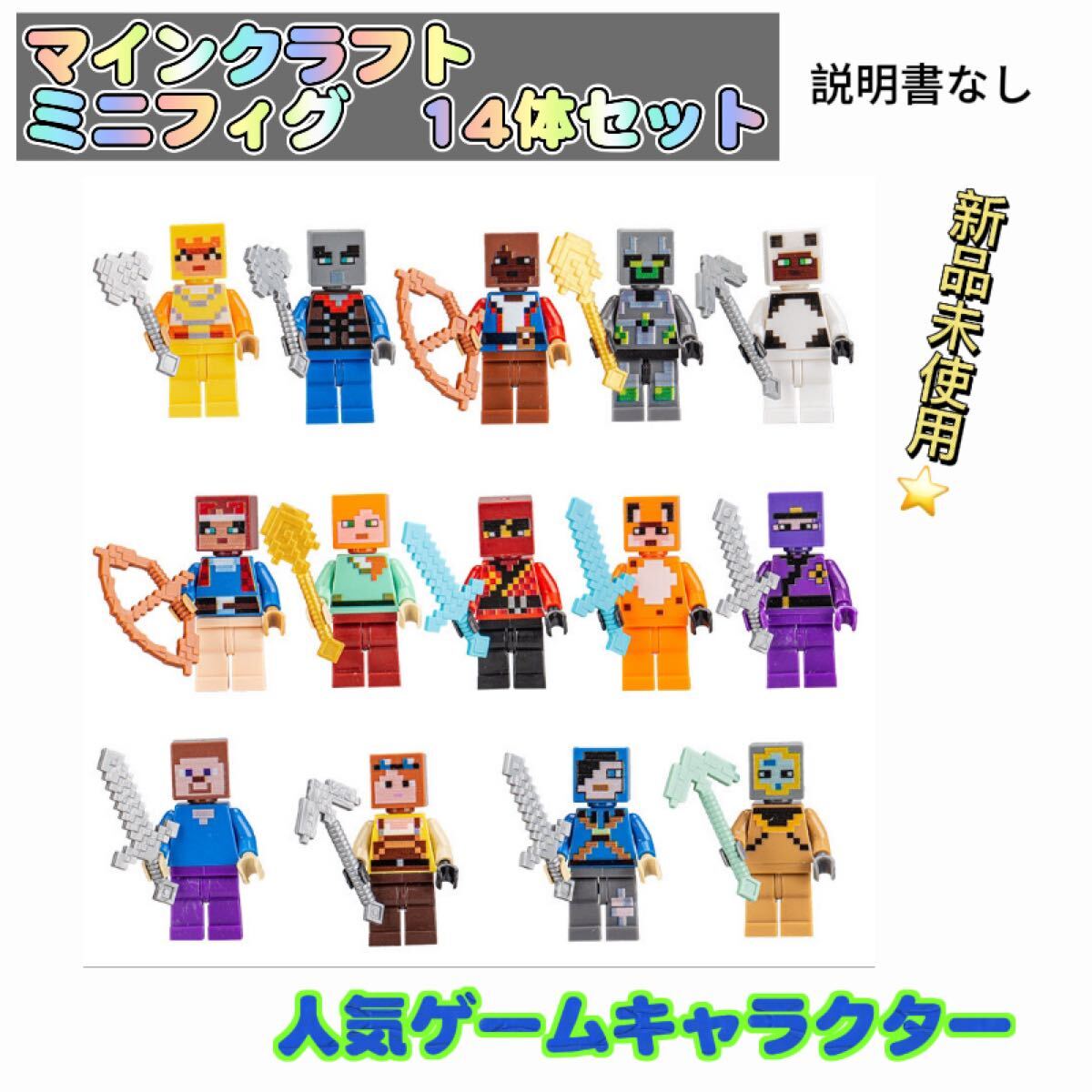 マインクラフト レゴ互換 ミニフィグ 14体セット マイクラ 匿名配送 追跡可能拍卖
