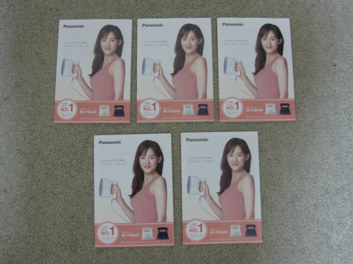 綾瀬はるかさん Panasonic パナソニック 衣類スチーマー チラシ5部拍卖