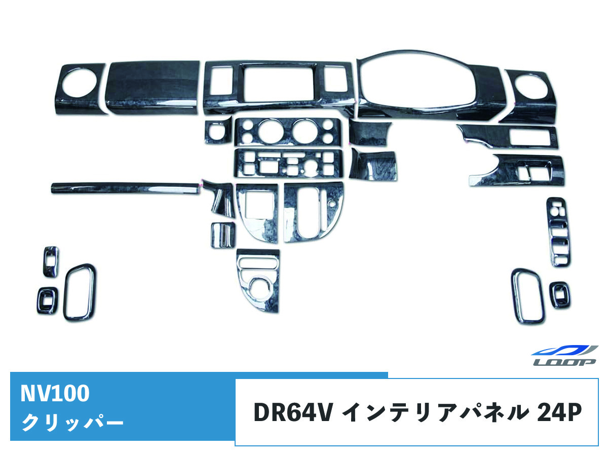NV100 クリッパー DR64V 3Dインテリアパネル 24P 黒木目調 インテリア ガーニッシュ カバー 傷防止拍卖