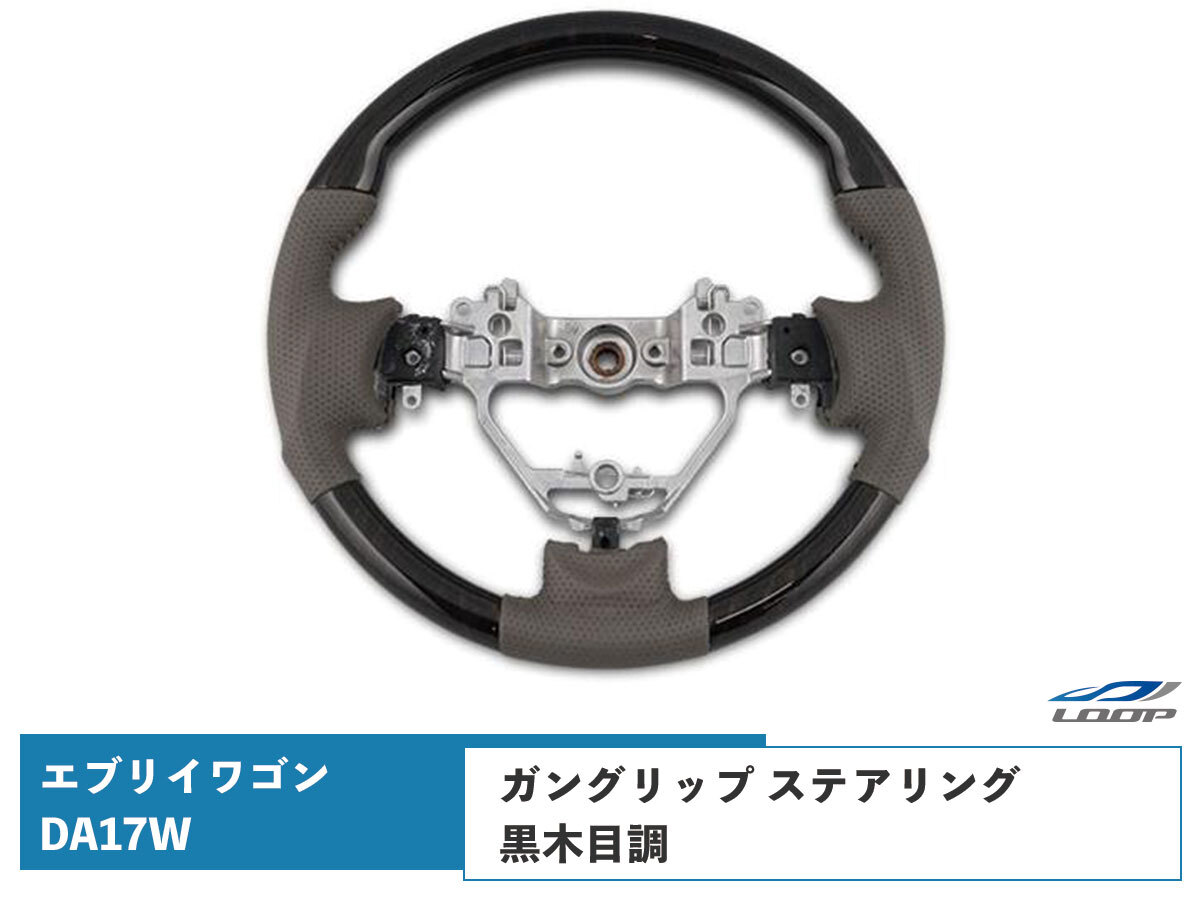 エブリイワゴン DA17W ステアリング ハンドル ガングリップ 黒木目調 H27.2~拍卖