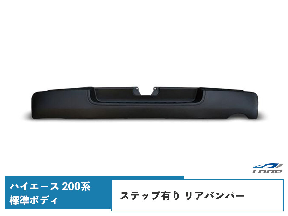 ハイエース 200系 標準ボディ 純正タイプ ステップ有り リアバンパー H16~(SE30)◇拍卖