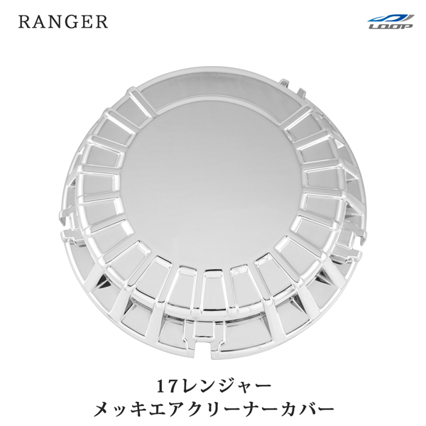 17レンジャー メッキ エアクリーナーカバー 標準 ワイド 日野 メッキパーツ キャップ 外装 エアー メッキカバー拍卖