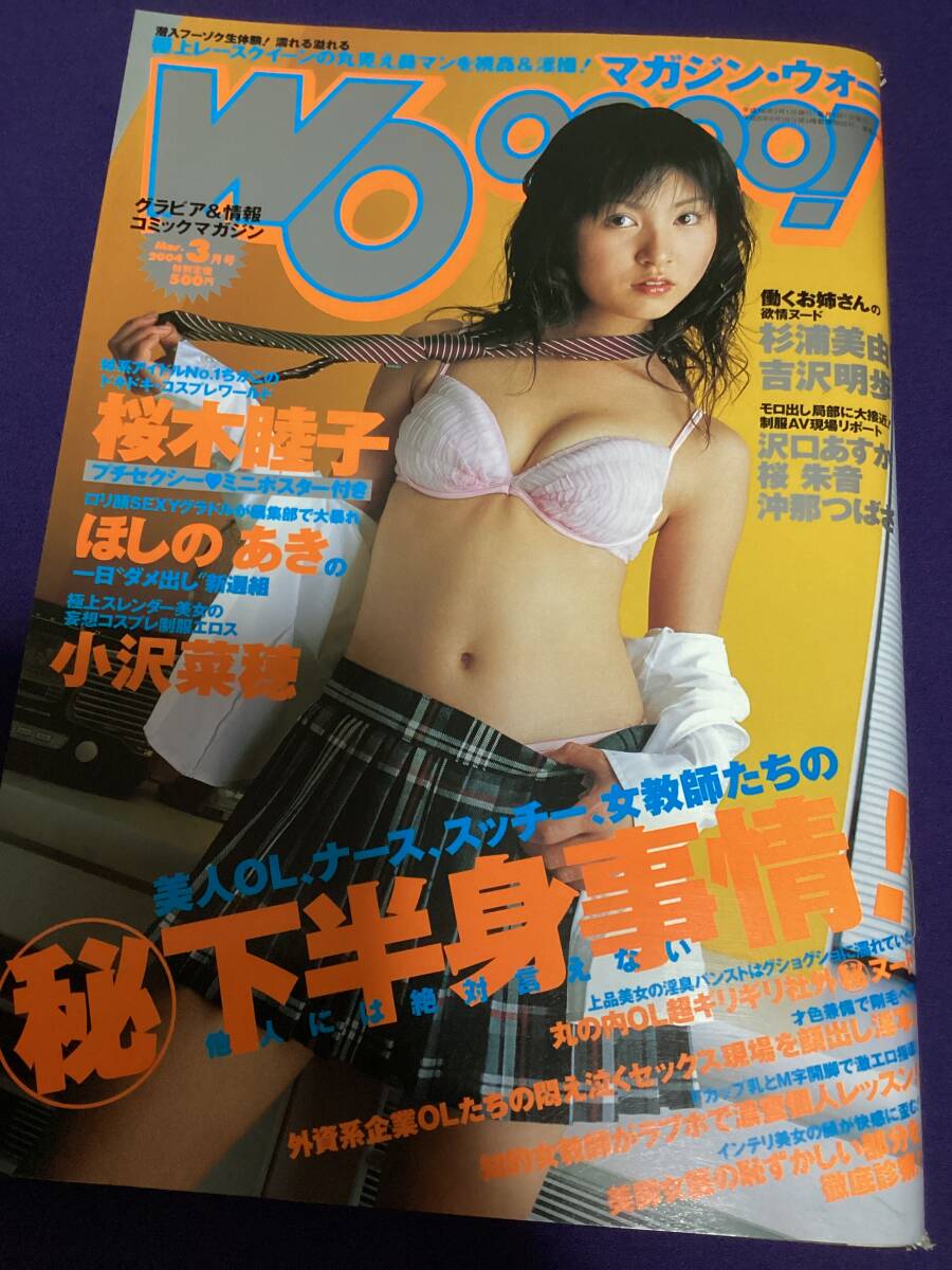 即決!桜木睦子 コスプレ他 マガジン・ウォー 2004年 匿名配送拍卖