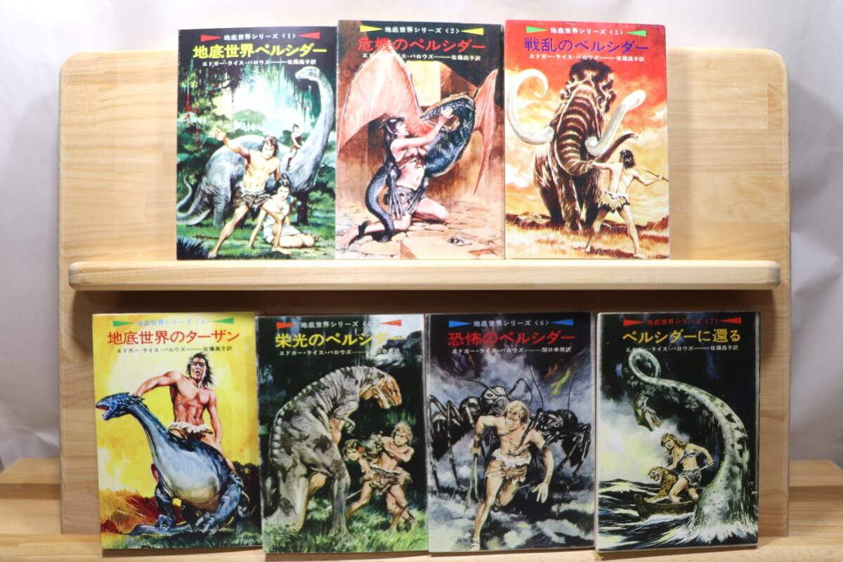 ☆★エドガー・ライス・バロウズ『地底世界シリーズ』全7册 訳:佐藤高子・関口幸男 絵:柳柊二 ハヤカワSF文庫★☆拍卖