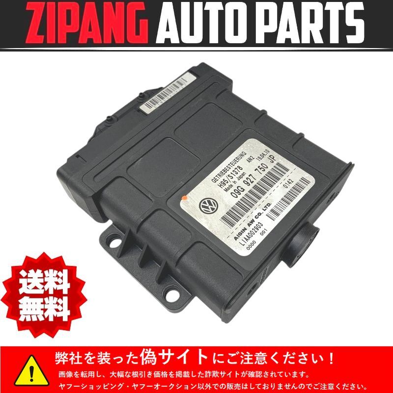 VW072 9C ニュービートル AZJ AT オートマ ミッション コンピューター ◆09G 927 750 JP ★エラーなし ★送料無料 ○拍卖