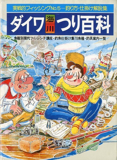 ダイワ海・川つり百科 -実戦的フィッシングNo.5 釣り方・仕掛け解説集-拍卖