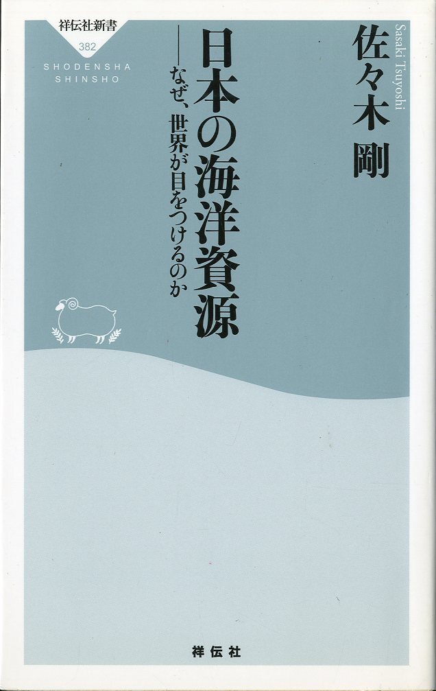 ー祥伝社新書ー 日本の海洋資源 -なぜ、世界が目をつけるのかー拍卖