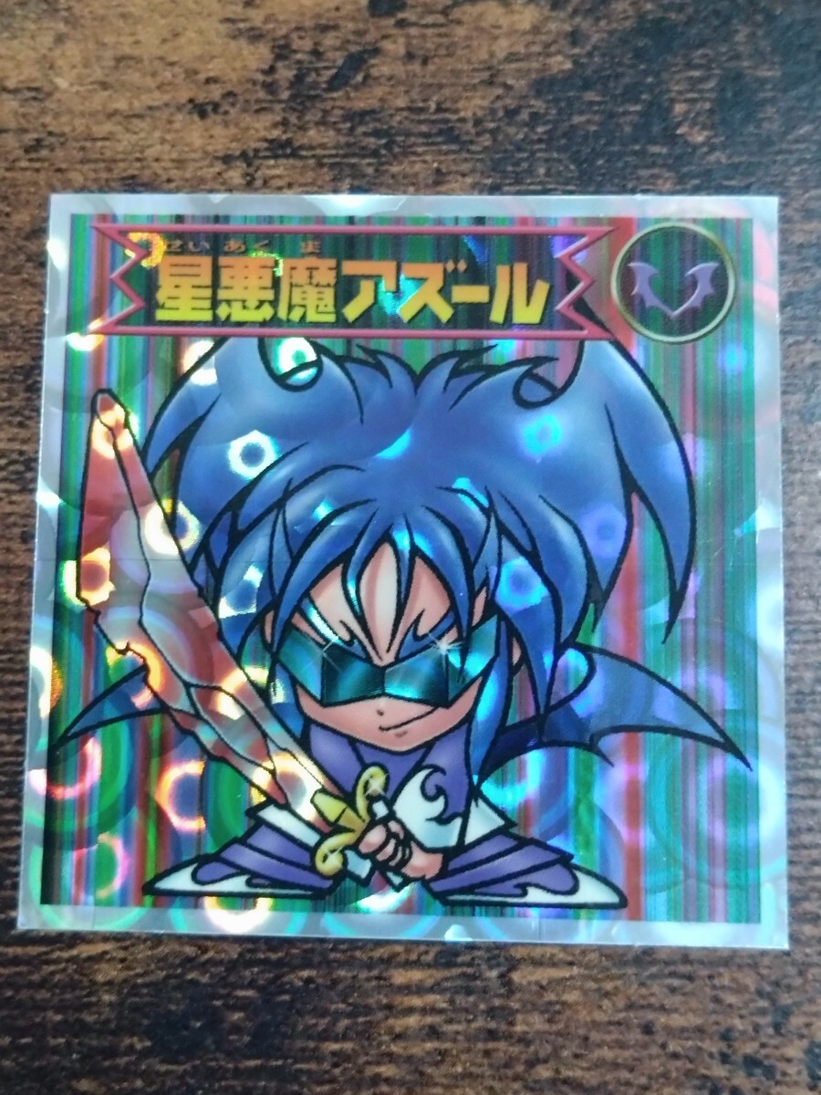 ビックリマン2000 第4弾 星悪魔アズール拍卖