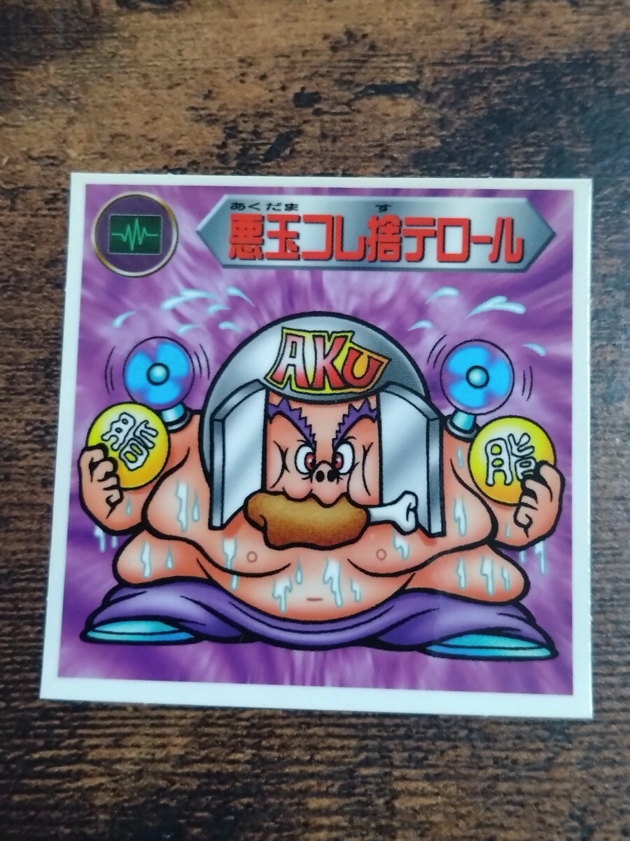 ビックリマン2000 第4弾 悪玉コレ捨テロール拍卖