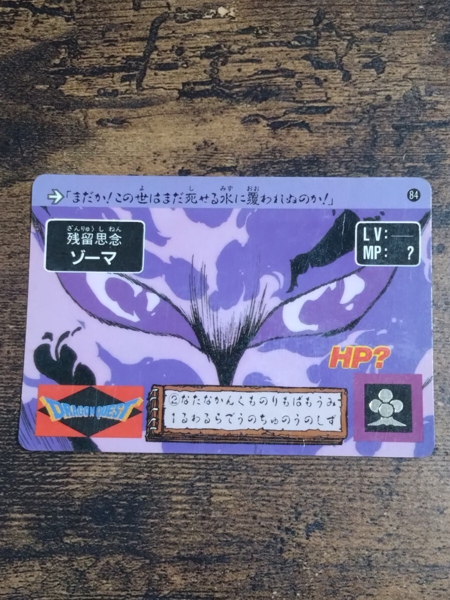 ドラゴンクエスト カードダス No.84 残留思念ゾーマ拍卖