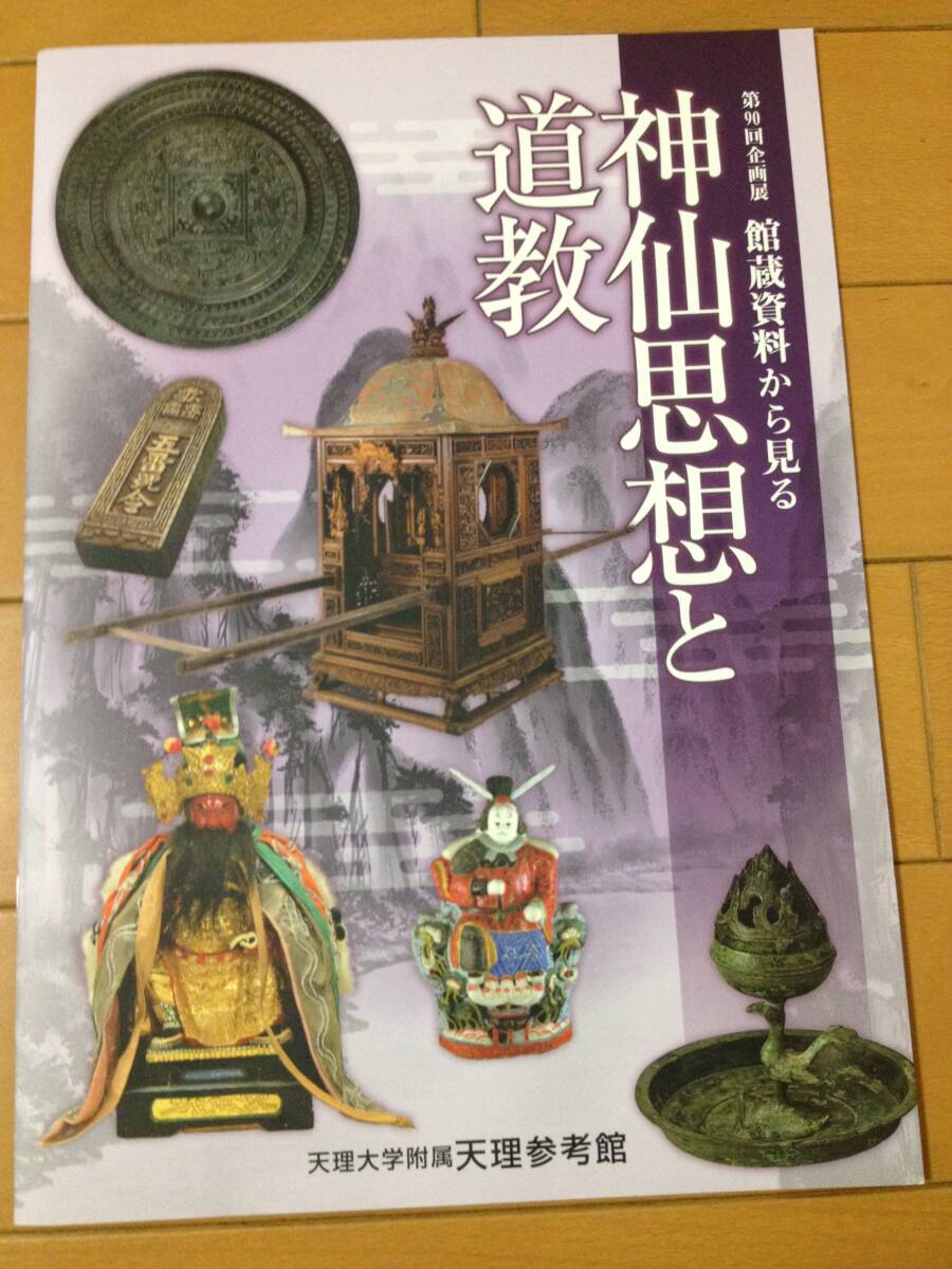 図録 神仙思想と道教 天理大学附属天理参考館 不老長生 霊獣 霊媒 駆邪 雷令符 含蝉 黄老思想 老荘思想 五斗米道拍卖