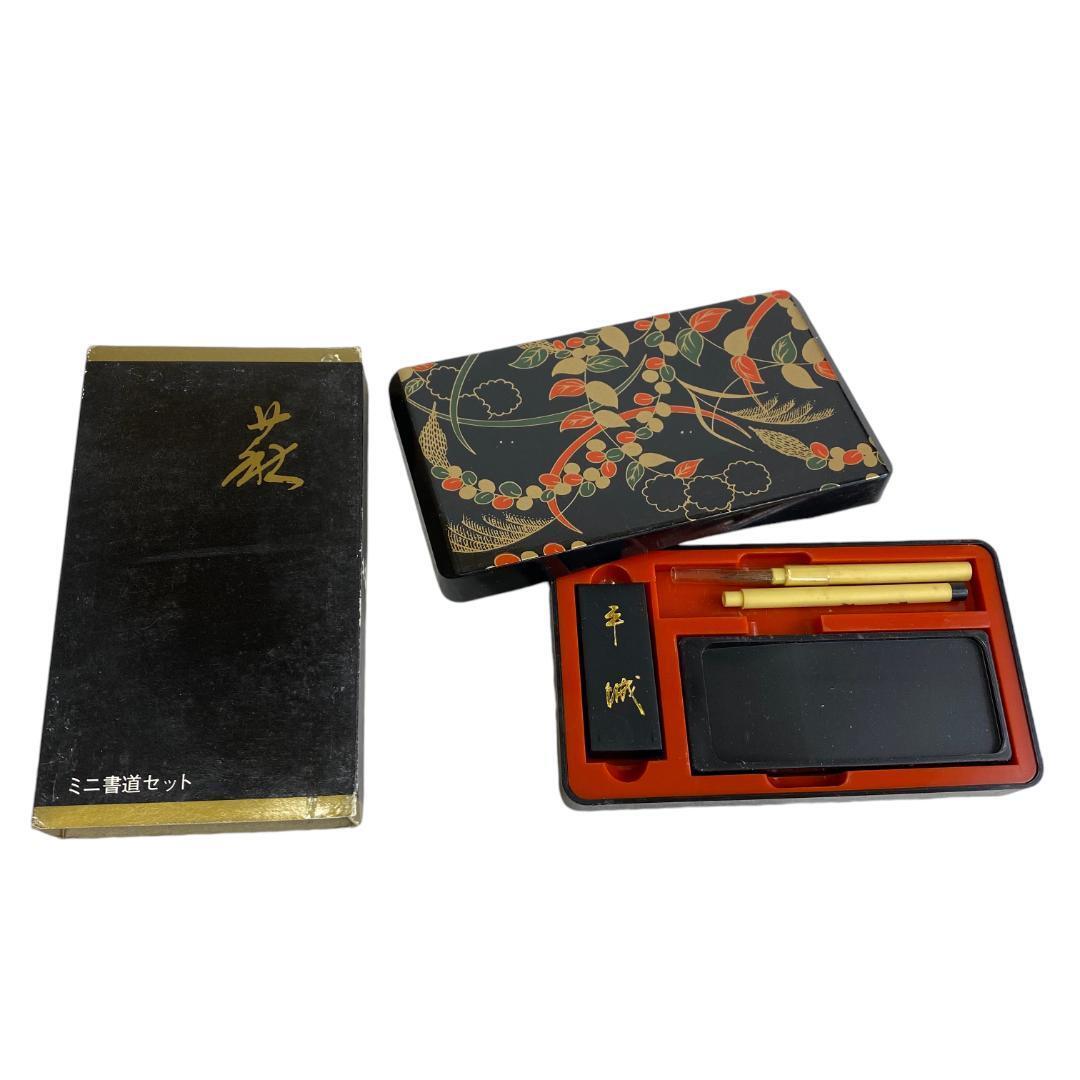 yr84 ミニ 書道セット 萩 携帯習字セット 硯 墨 小筆セット拍卖