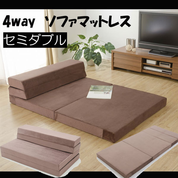激安 本数限定 日本製 便利な4way ソファーマット ソファマット ソファーベッド セミダブル ソファベッド ソファベット 2人掛け 布張り 折拍卖
