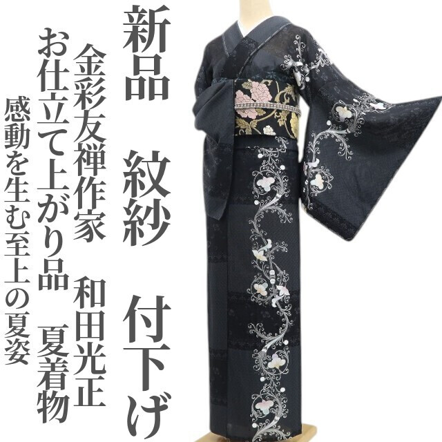 tomihisa 新品 紋紗 金彩友禅作家 和田光正 お仕立て上がり品 夏着物 仕付け糸付“感動を生む至上の夏姿”付下げ 6290 拍卖