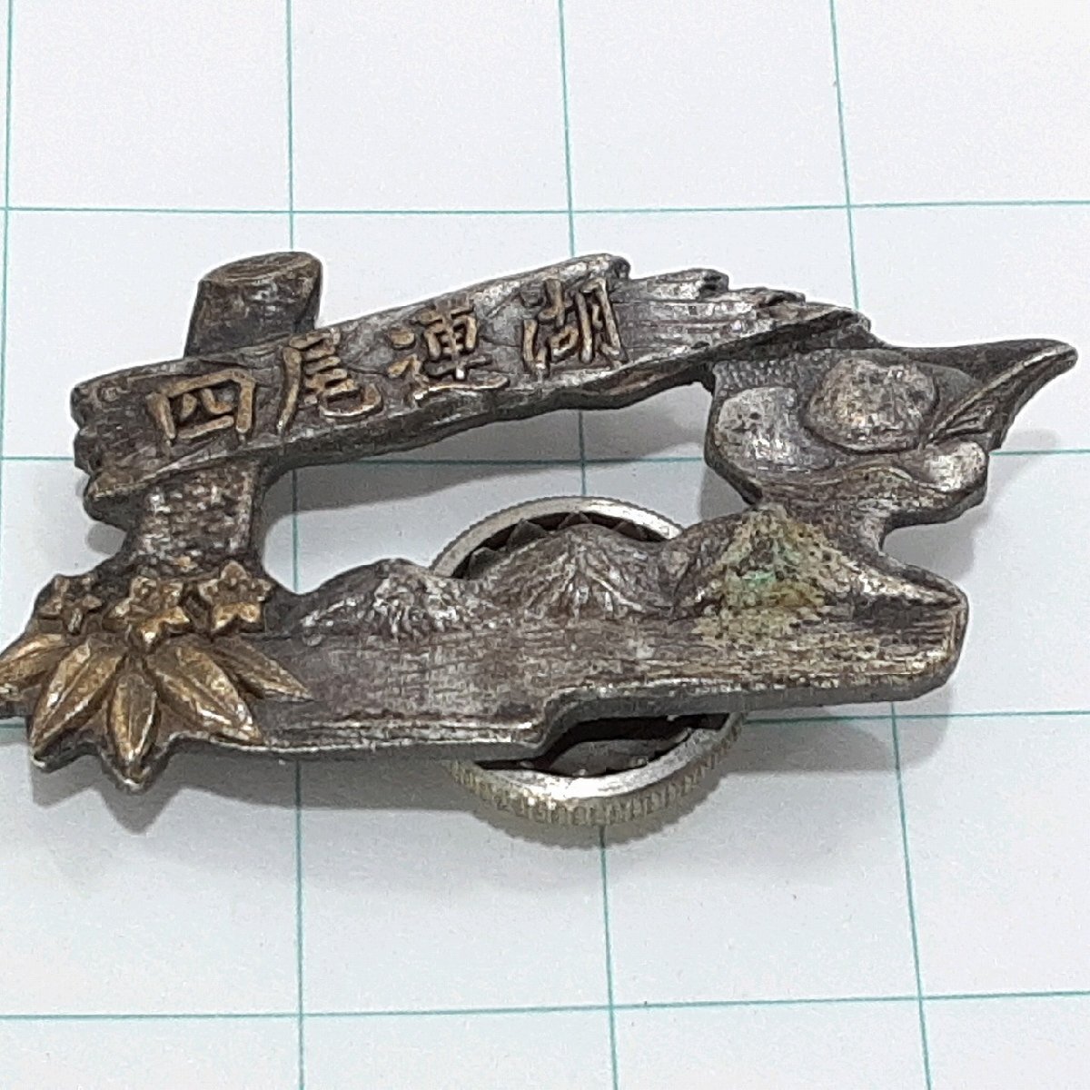 送料無料)四尾連湖 観光 旅行 登山 記念 山バッジ ピンバッジ PINS ピンズ A31101拍卖