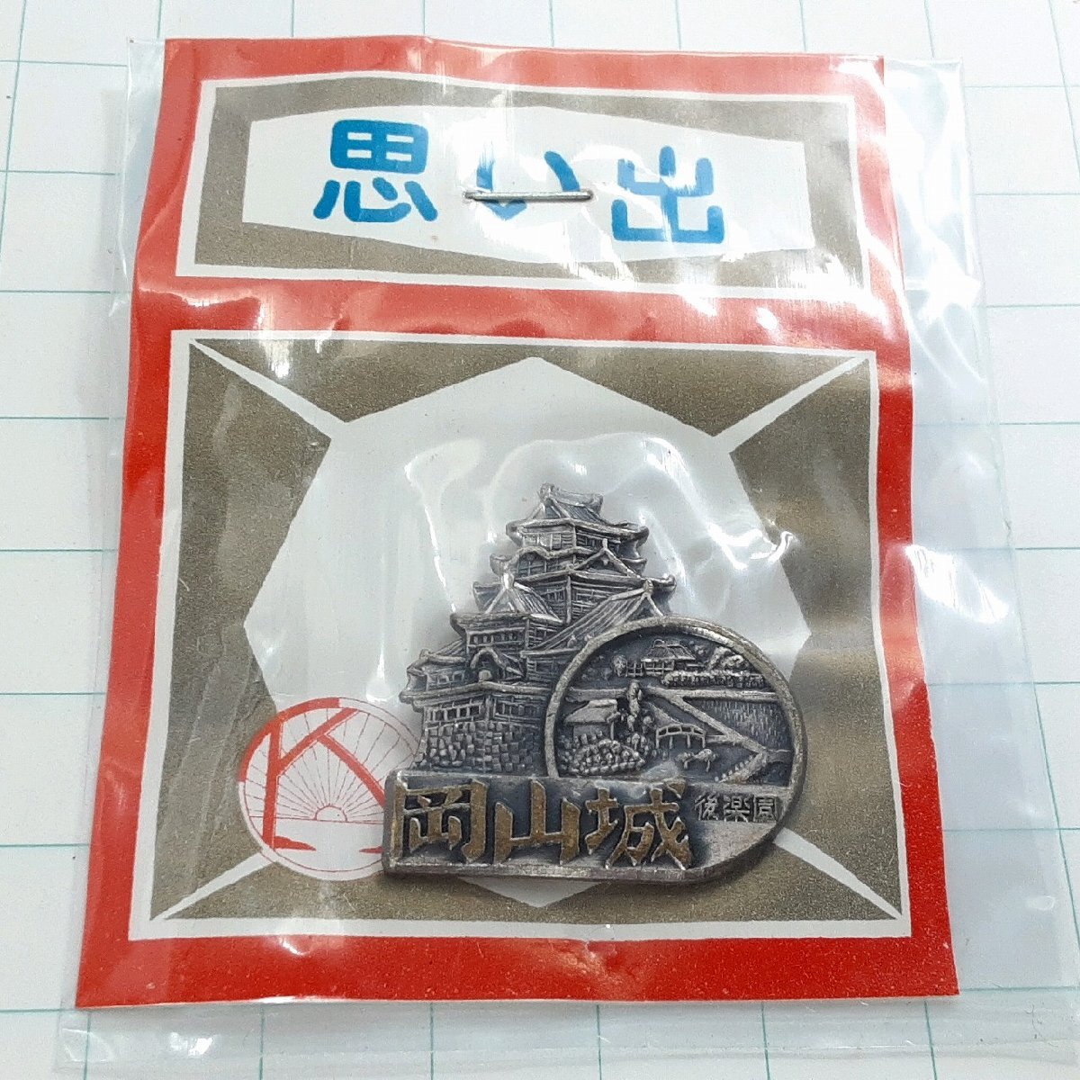 送料無料)未使用 岡山城 観光 旅行 登山 記念 山バッジ ピンバッジ PINS ピンズ A31117拍卖