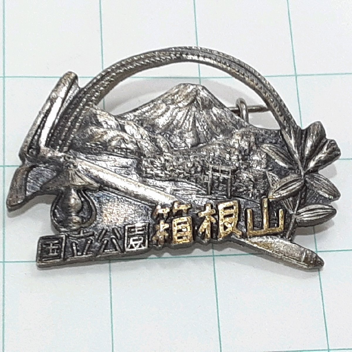 送料無料)箱根山 観光 旅行 登山 記念 山バッジ ピンバッジ PINS ピンズ A31104拍卖