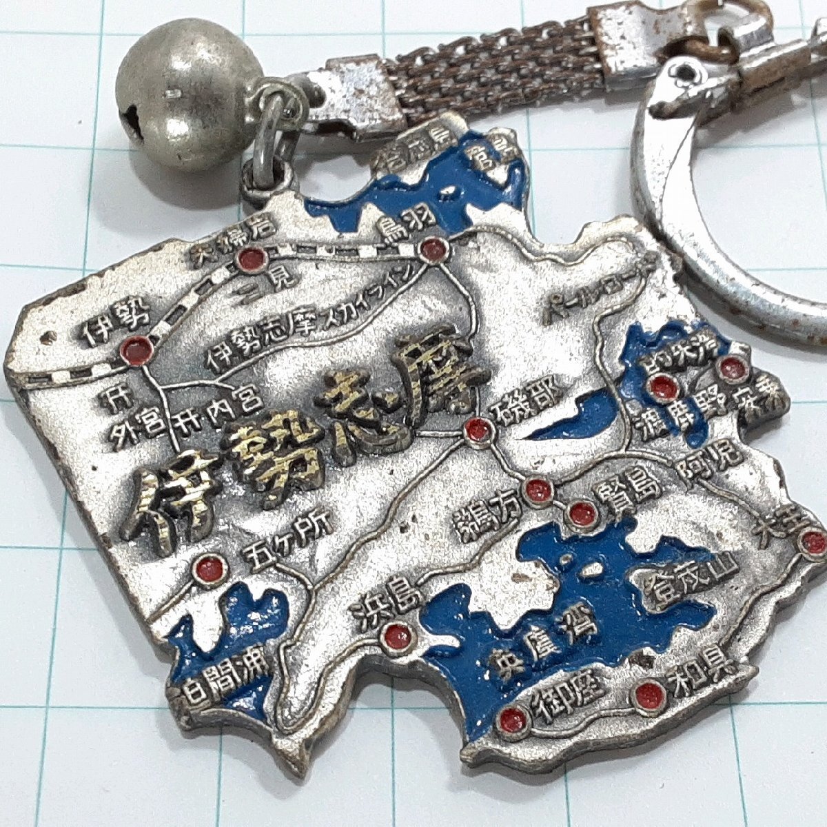 送料無料)伊勢志摩 観光 旅行 登山 記念 キーホルダー A31266拍卖