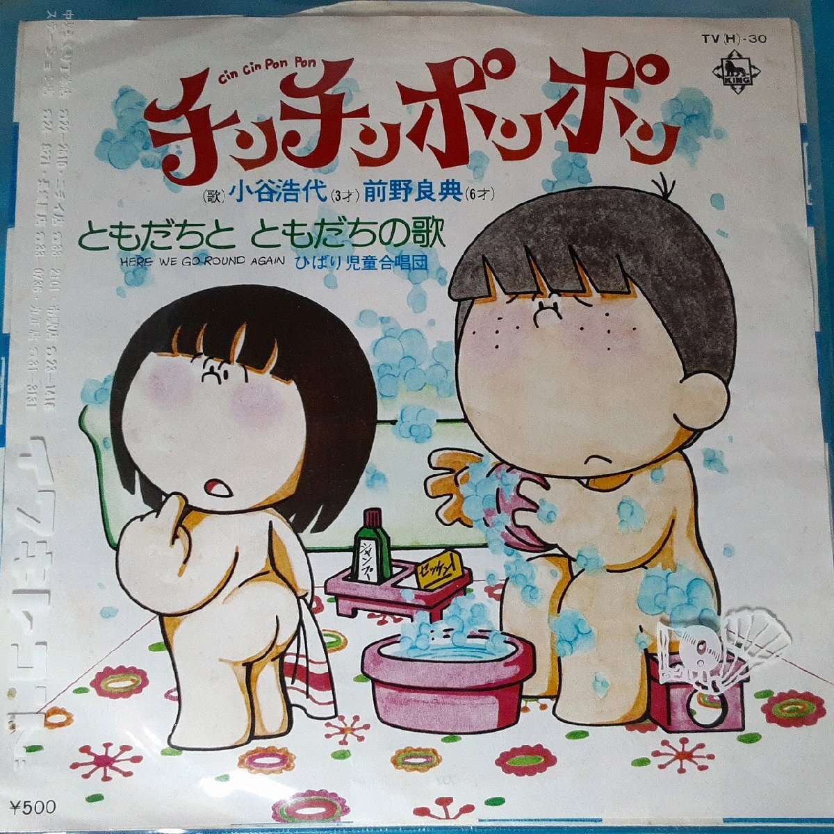送料無料)音源確認済み 小谷浩代 前野良典/チンチンポンポン EP シングルレコード A31355拍卖