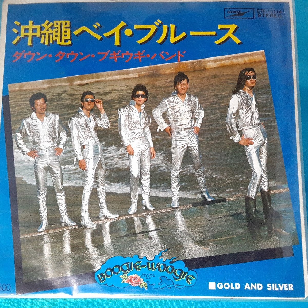 送料無料)音源確認済み ダウンタウンブギウギバンド/沖縄ベイブルース EP シングルレコード A31346拍卖