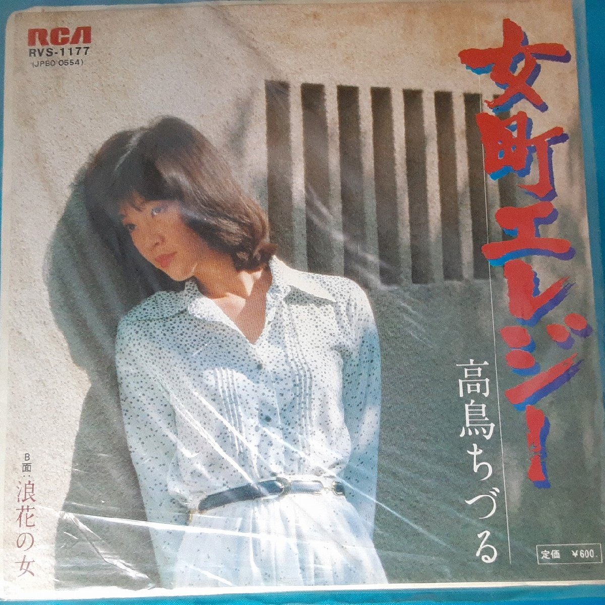 送料無料)音源確認済み 高島ちづる/女町エレジー EP シングルレコード A31364拍卖