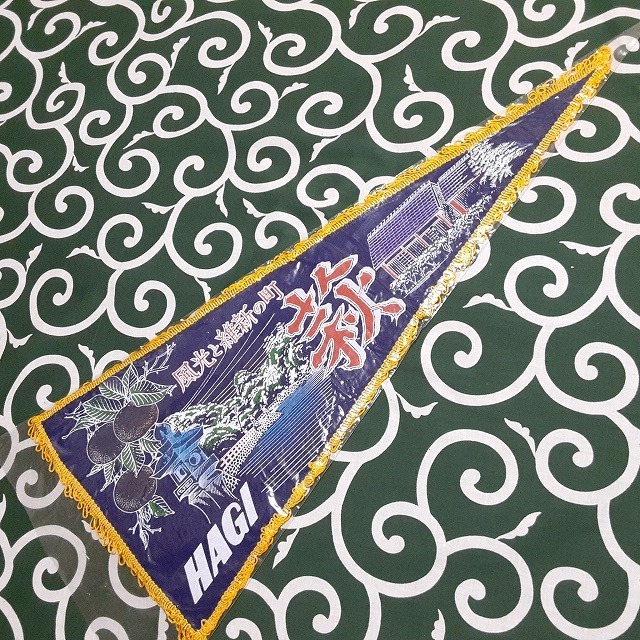 送料無料)萩 昭和レトロ ご当地 観光地 旅行 記念 お土産 全長60cm ペナント A27656拍卖