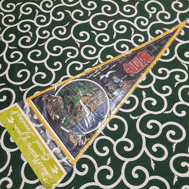 送料無料)知床 昭和レトロ ご当地 観光地 旅行 記念 お土産 全長64cm ペナント A29335拍卖