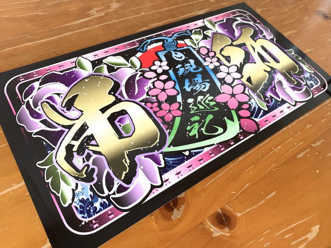 ■D1259.中型 ナンバー 吊り師 プレート デコトラ アンドン 拍卖