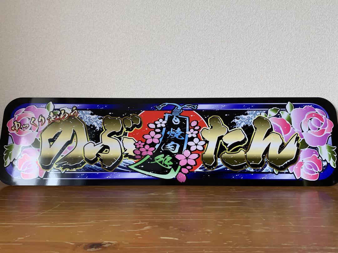 アルナ★中★オーダー製作 のぶたん飾りプレート アンドン デコトラ拍卖