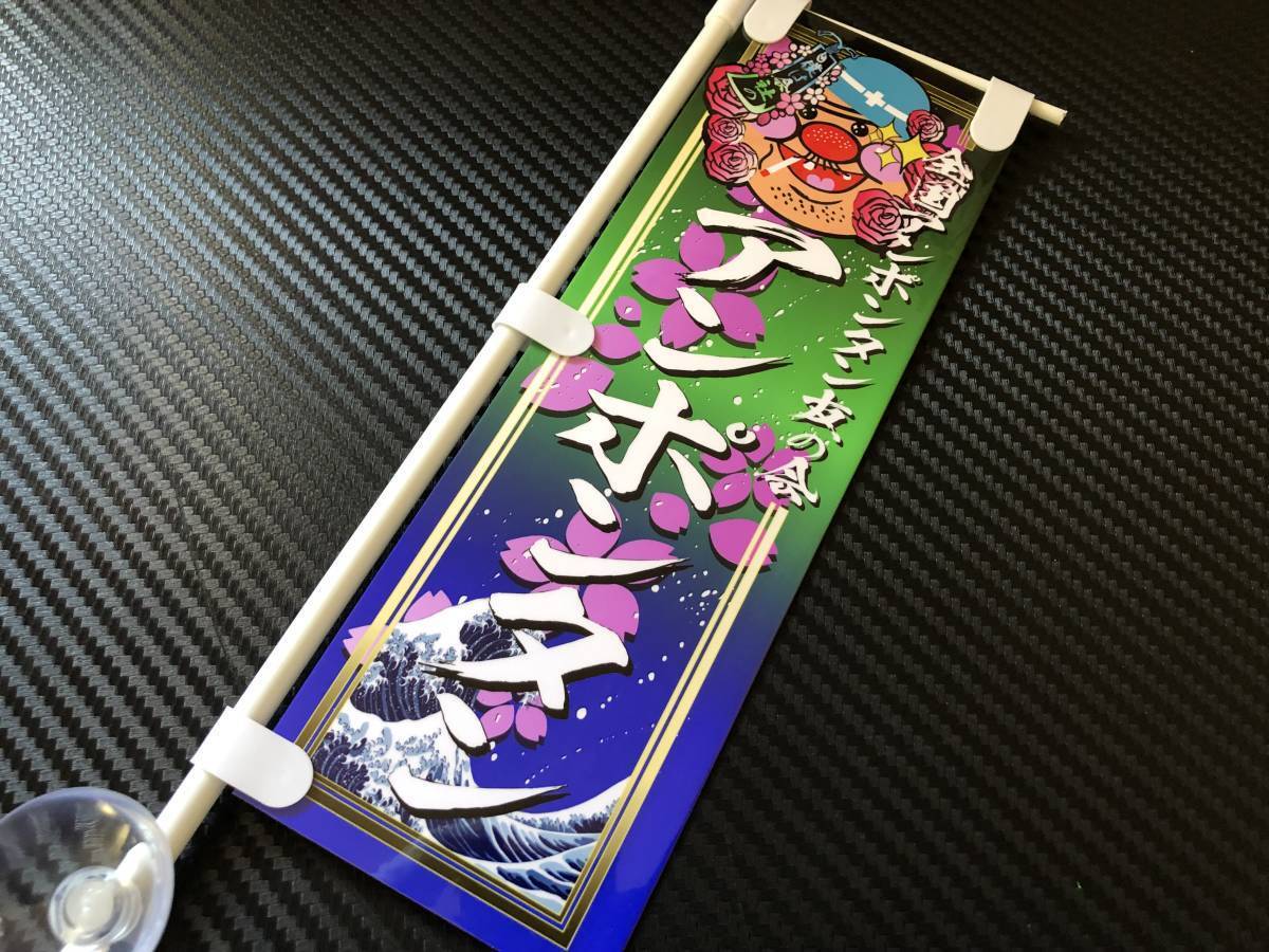■D749. ミニのぼり アンポンタン 鼻毛 アンドン パロディ デコトラ レトロ 旧車會 街道レーサー拍卖