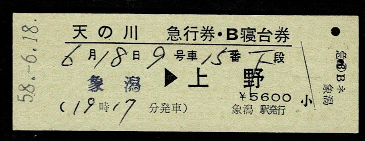 国鉄 羽越本線 急行 天の川 急行券+B寝台券 象潟から上野 象潟駅発行 昭和58年 列車名印刷拍卖