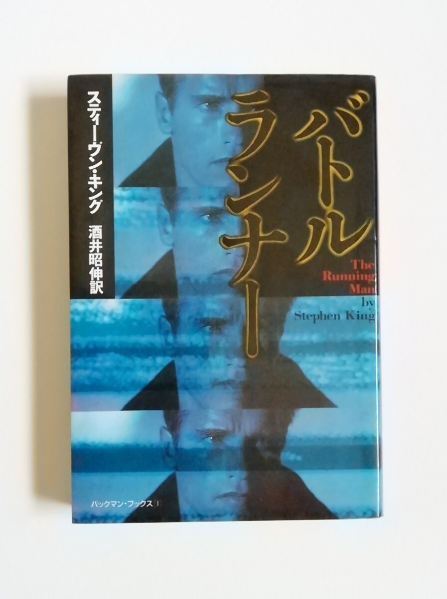 スティーヴン・キング バトルランナー 扶桑社ミステリー文庫 初版拍卖