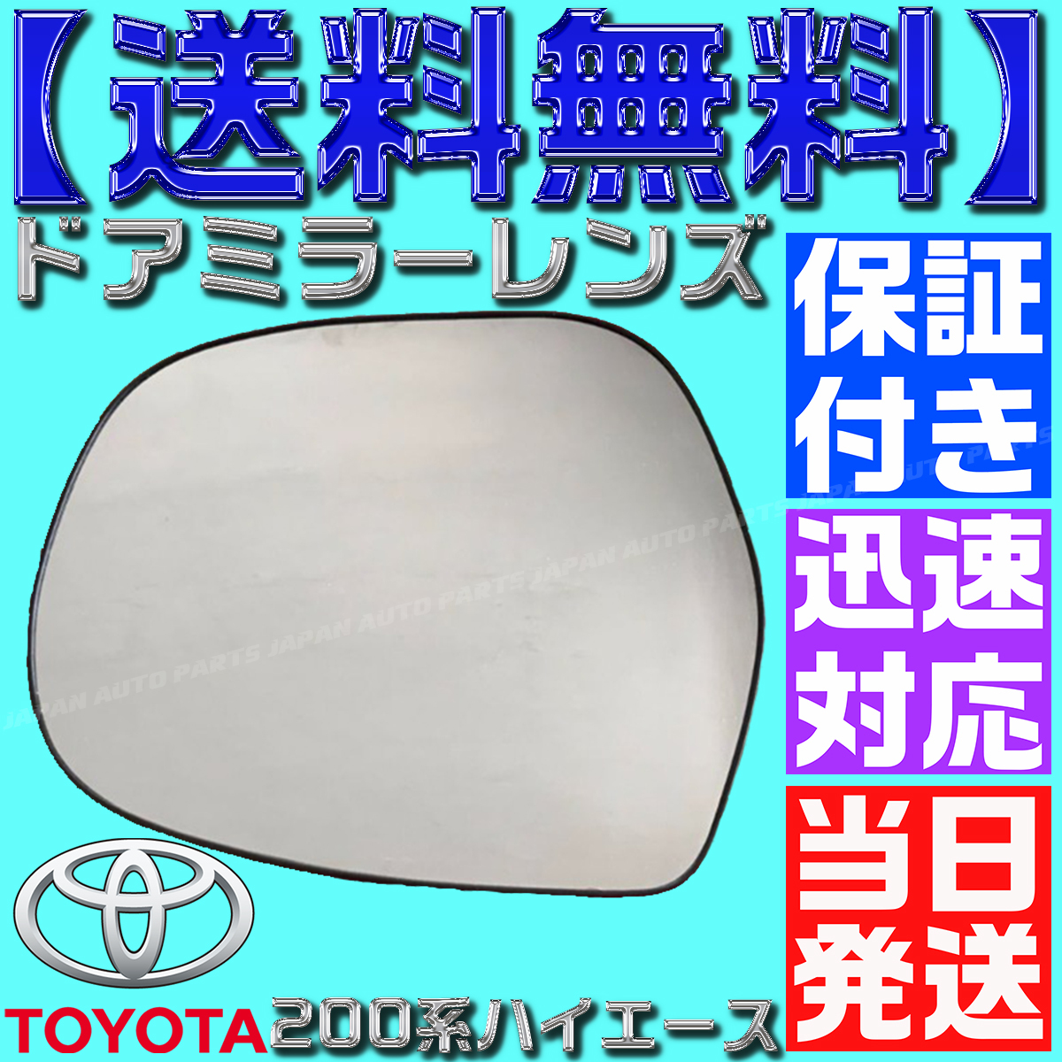 【当日発送】【送料無料】【保証付】ハイエース 左 助手席 200系 ドアミラー サイドミラー レンズ ガラス 純正交換 ヒーテッド 爪付き B51拍卖