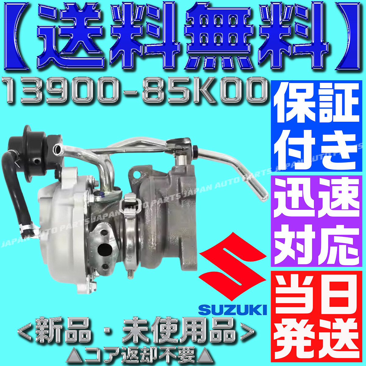 【保証付】【当日発送】【送料無料 】13900-85K00 ワゴンR クリッパー モコ タービン ターボチャージャー HT06-25 DR17 DR17 MH23 SMG VZ61拍卖