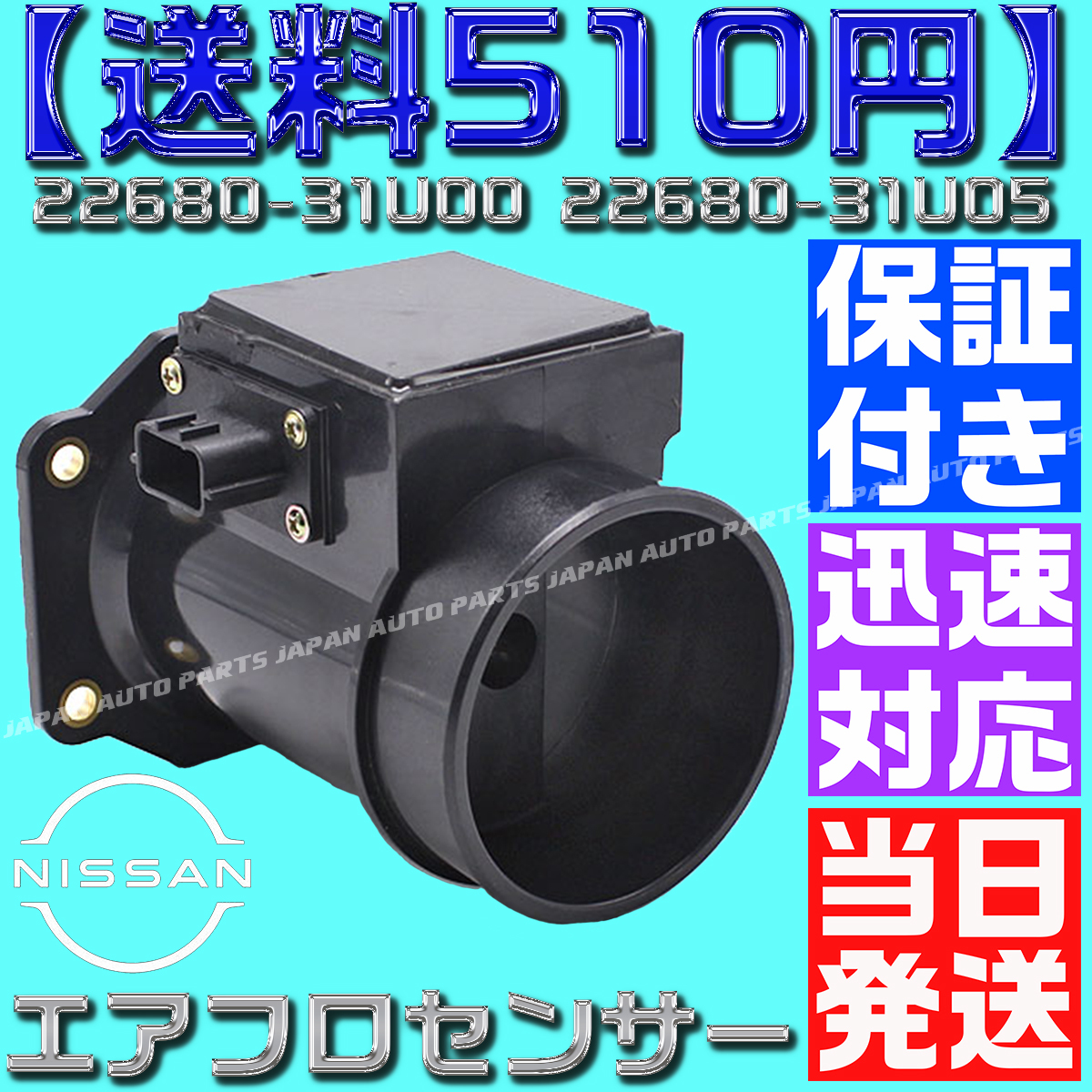 【保証付】【送料600円】【当日発送】スカイライン 22680-31U00 22680-31U05 エアマスセンサー エアフロメーター ER33 ER34 互換品 F14拍卖