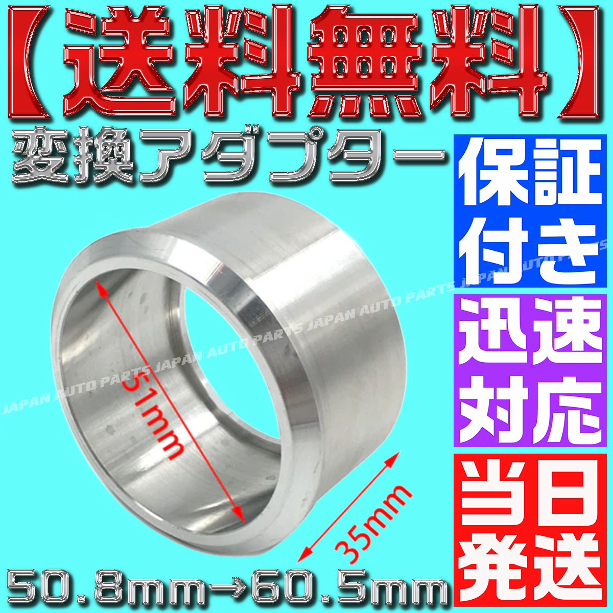 【送料無料】【当日発送】【保証付】変換アダプター 50.8㎜ 60.5㎜ アルミ 変換ジョイント パイプ サイレンサー マフラー スペーサー拍卖