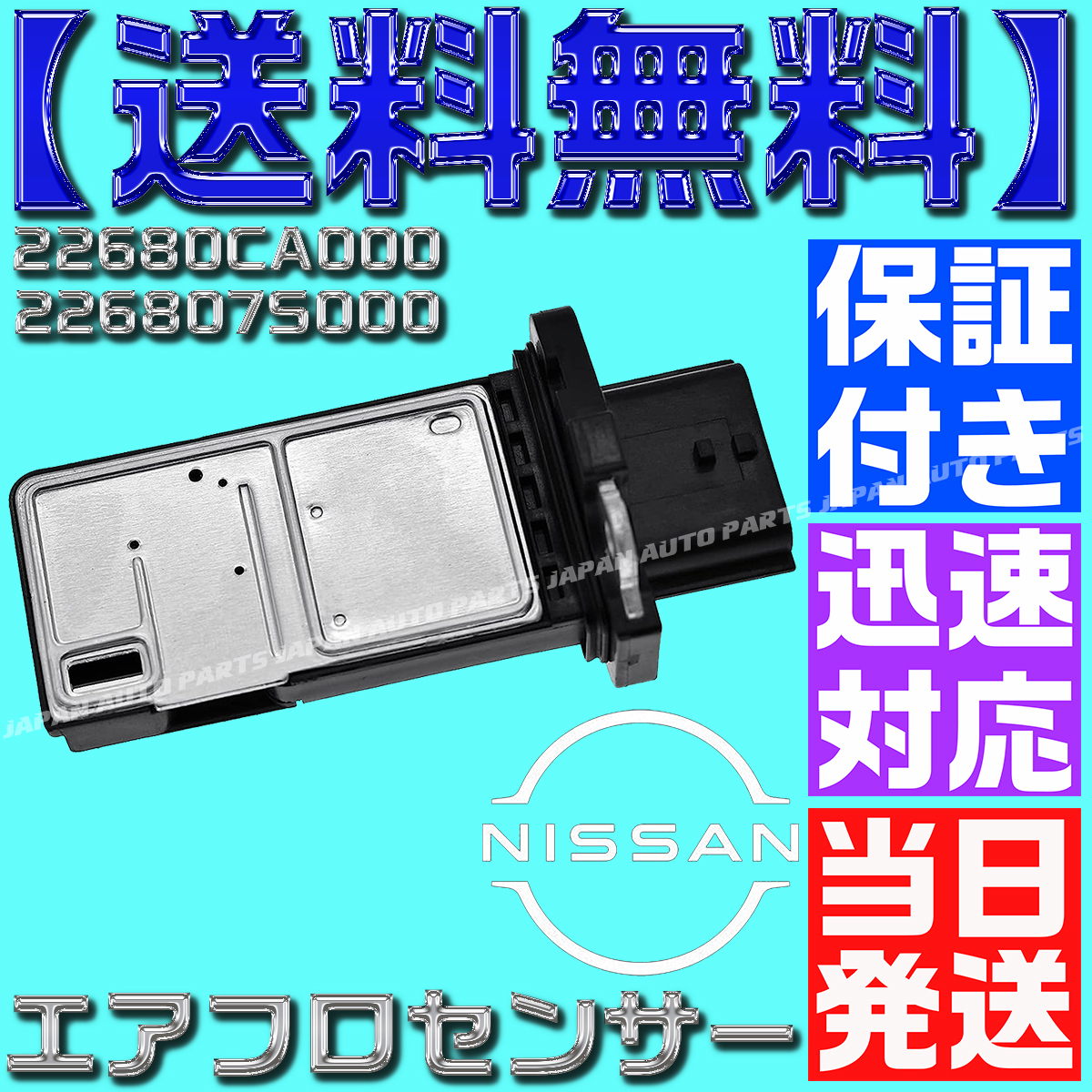 【当日発送】【送料無料】 【保証付】ニッサン エアマスセンサー エアフロセンサー エアフロメーター 22680CA000 226807S000 R35エアフロ拍卖