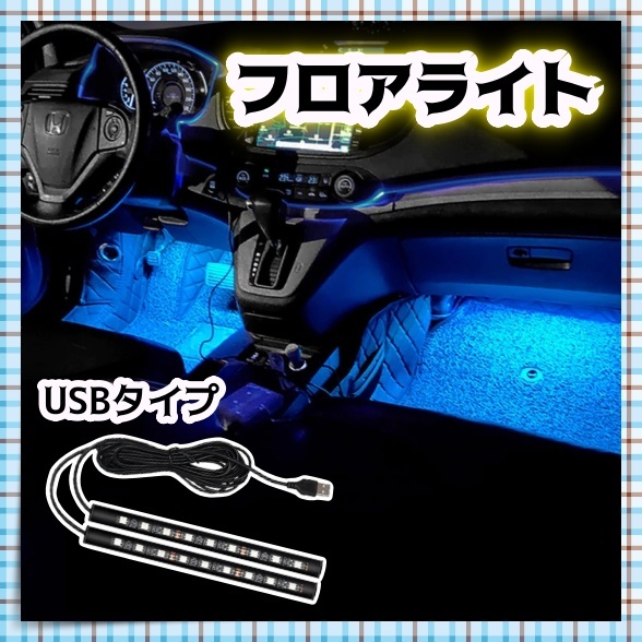 USB給電 2本 LED フロアライト アイスブルー 青 白 車内 足元 装飾 照明 12V 24V フットランプ イルミ LEDテープ トラック ダンプ 汎用拍卖